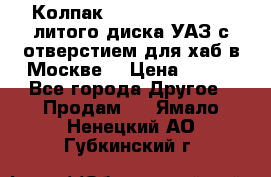  Колпак 316300-3102010-10 литого диска УАЗ с отверстием для хаб в Москве. › Цена ­ 990 - Все города Другое » Продам   . Ямало-Ненецкий АО,Губкинский г.